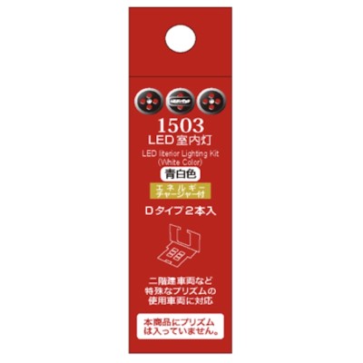 LED室内灯（エネルギーチャージャー付） 青白色 Dタイプ（2個入り）