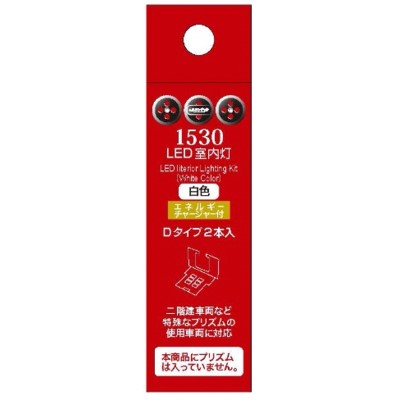 LED室内灯（エネルギーチャージャー付） 白色 Dタイプ（2個入り） 商品画像