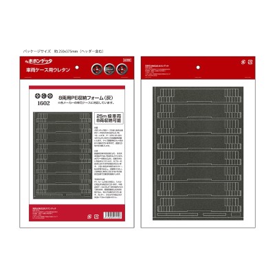 8両用PE車両収納フォーム（グレー）
