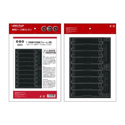 11両用PE車両収納フォーム（黒）
