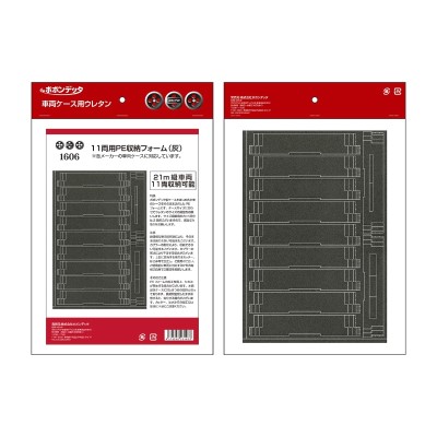 11両用PE車両収納フォーム（グレー）