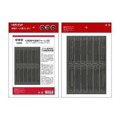 12両用PE車両収納フォーム（グレー）