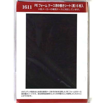 PEフォーム ケース用中敷きシート（黒）6枚