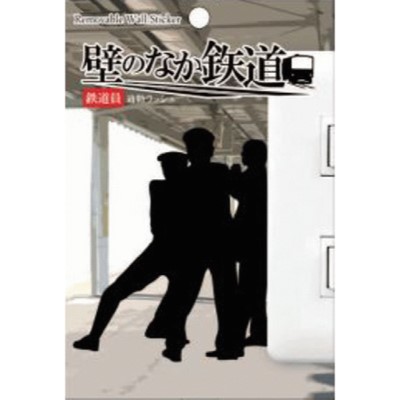 「壁のなか鉄道」通勤ラッシュ