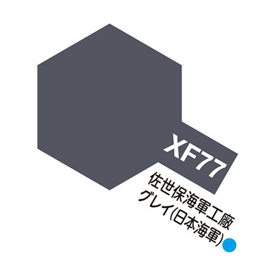 XF77 佐世保海軍工廠グレイ(日本海軍) つや消し アクリルミニ タミヤカラー