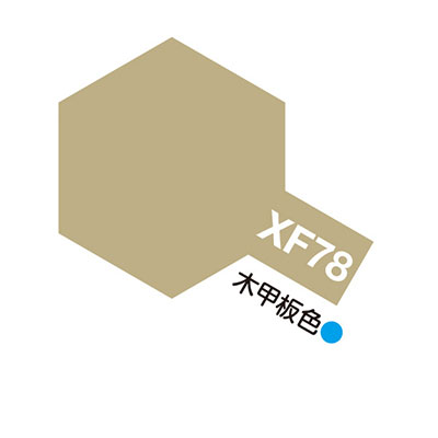 XF78 木甲板色 つや消し アクリルミニ タミヤカラー 