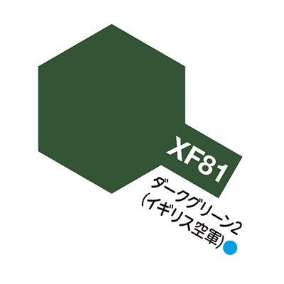 XF81 ダークグリーン2(イギリス空軍) つや消し アクリルミニ タミヤカラー