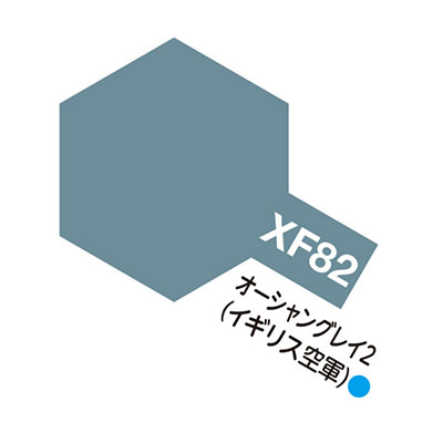 XF82 オーシャングレイ2(イギリス空軍) つや消し アクリルミニ タミヤカラー 
