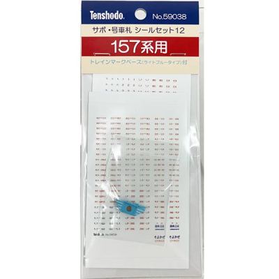 1/80 サボ 号車札シールセット12 157系用 