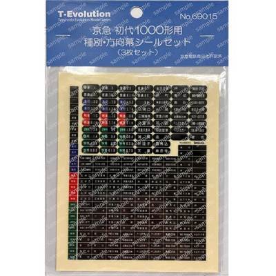 T-Evolution 京急 初代1000形用 種別 方向幕シールセット （6輌分相当）