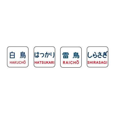 トレインマーク（485-200系用・文字・C） 