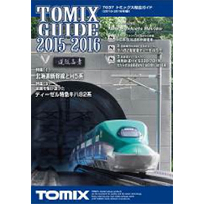 トミックス総合ガイド 2015-2016 