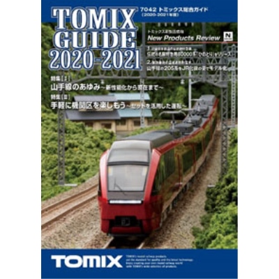 トミックス総合ガイド（2020-2021年版）