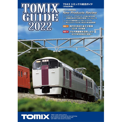 トミックス総合ガイド（2022年版）