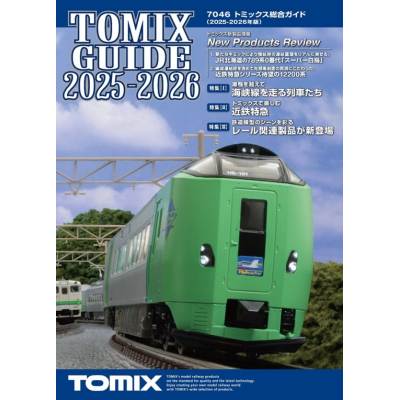 トミックス総合ガイド（2025-2026年版）