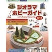 ジオラマホビーガイド 2018