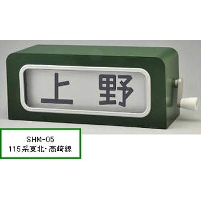 手動前面方向幕(115系東北・高崎線/113系房総地区) | トミーテック