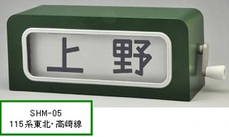 手動前面方向幕(115系東北・高崎線/113系房総地区) | トミーテック