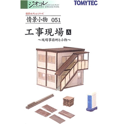 情景小物 051 工事現場A 〜現場事務所と小物〜