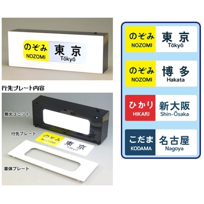 DIH-TEC1 電照式行先方向板300系新幹線