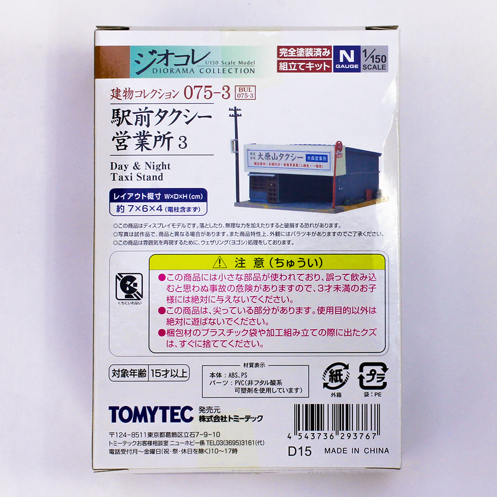 建コレ075-3 駅前タクシー営業所3 | トミーテック 293767 鉄道