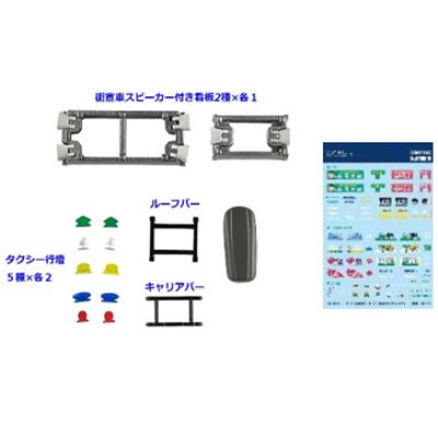 情景小物133 カーコレクション変身セットB 