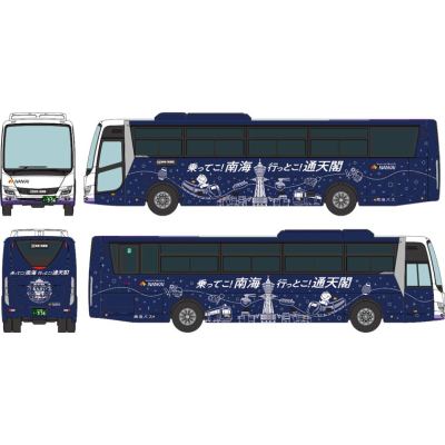 ザ バスコレクション 南海バス 乗ってこ！南海 行っとこ！通天閣ラッピングバス