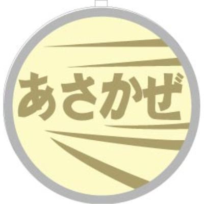 1/80 EF61用列車名板｢あさかぜ｣