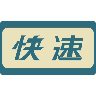 101系用愛称板 ｢南武線快速｣ 2個入