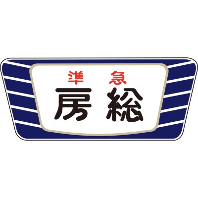 キハ20 55系用愛称板「房総A」2個入