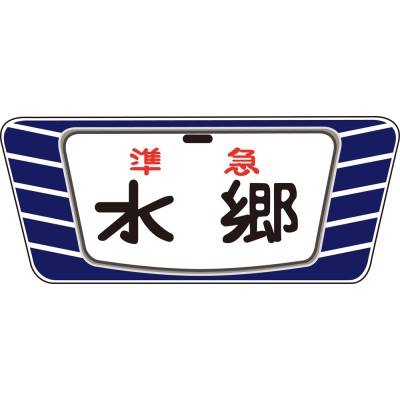 キハ20 55系用愛称板「水郷」2個入