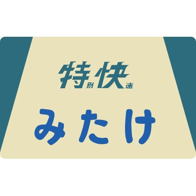 101系用愛称板「みたけ」2個入