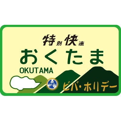 101系用愛称板「おくたま」2個入