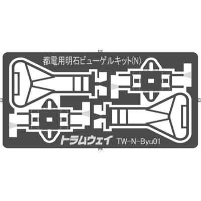 都電用明石ビューゲルキット