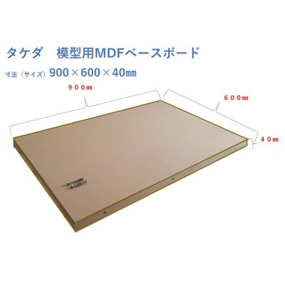 タケダ 模型用 オールMDFベースボード 600x900x40mm