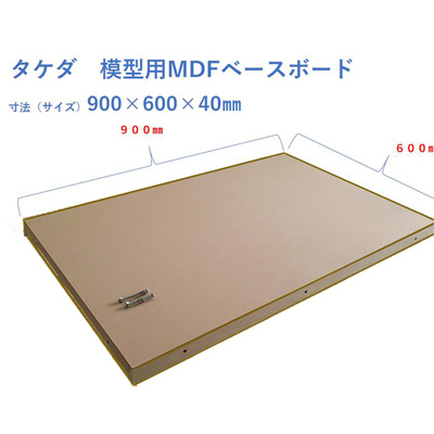 タケダ 模型用 MDFベースボード 600x900x40mm