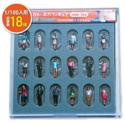 1/100 3Dフルカラー出力フィギュア 18体入り 