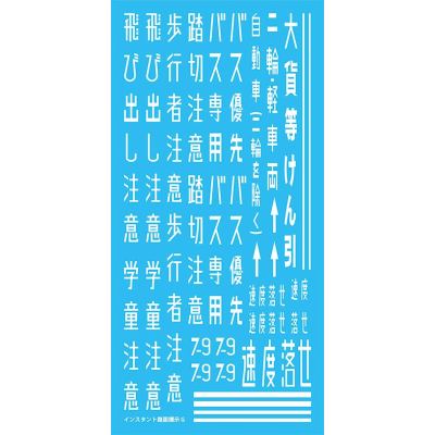 NEWインスタント路面標示 G 