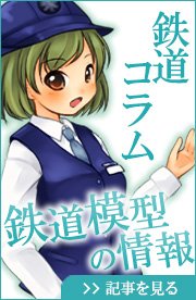 鉄道模型 情報コンテンツ