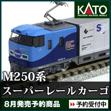M250系 スーパーレールカーゴ