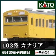 103系 カナリア