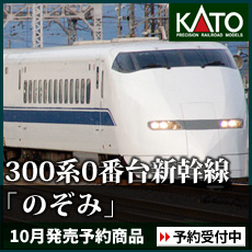 300系0番台新幹線「のぞみ」