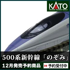 500系新幹線「のぞみ」