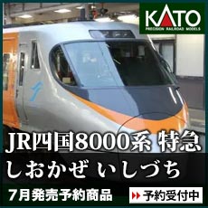 JR四国8000系 特急「しおかぜ いしづち」