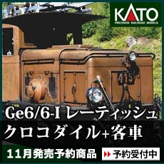 Ge6/6-I レーティッシュ クロコダイル+アルプスの緑の客車