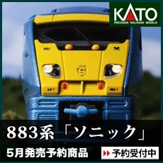 883系「ソニック」（イエロー）