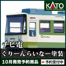 チビ電 ぐりーんらいなー塗装