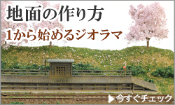 鉄道壁紙　地面の作り方