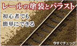 鉄道壁紙　ジオラマ製作講座　レールの塗装