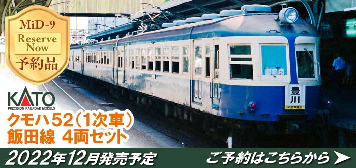 クモハ52（1次車） 飯田線 4両セット